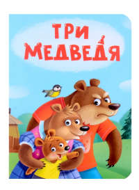  - Три медведя