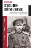 Пётр Краснов - Всевеликое войско Донское