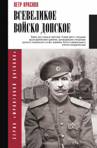Пётр Краснов - Всевеликое войско Донское