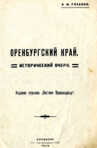 Оренбургский край: исторический очерк.