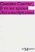 Сьюзен Сонтаг - В то же время. Эссе и выступления (сборник)