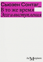 Сьюзен Сонтаг - В то же время. Эссе и выступления (сборник)