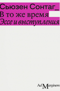 Сьюзен Сонтаг - В то же время. Эссе и выступления (сборник)