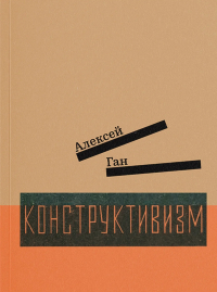 Алексей Ган - Конструктивизм