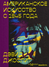 Дэвид Джослит - Американское искусство с 1945 года