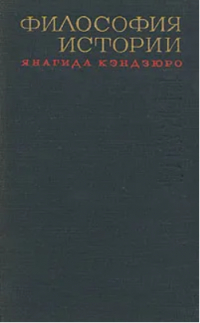 Янагида Кэндзюро - Философия истории