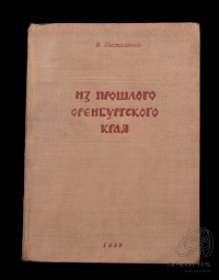Владимир Пистоленко - Из прошлого Оренбургского края [Очерк]