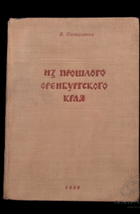 Владимир Пистоленко - Из прошлого Оренбургского края [Очерк]