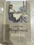 Аристова Ирина Владимировна - Трудный вопрос