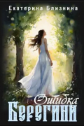 Екатерина Близнина - Ошибка берегини