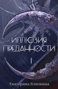 Екатерина Близнина - Иллюзия преданности