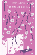 Под сенью сакуры