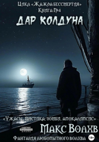 Макс Волхв - Дар колдуна