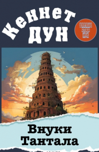 Кеннет Дун - Внуки Тантала