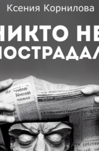 Никто не пострадал