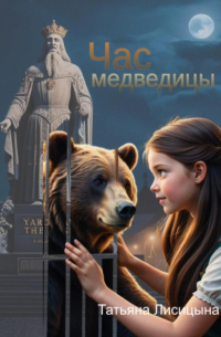 Татьяна Лисицына - Час медведицы