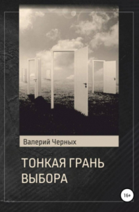 Валерий Черных - Тонкая грань выбора