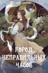 Город Неправильных Часов