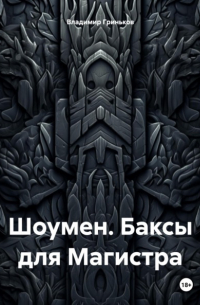 Владимир Гриньков - Шоумен. Баксы для Магистра