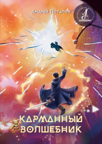 Андрей Потапов - Карманный волшебник