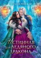 Светлана Томская - Истинная для Ледяного Дракона