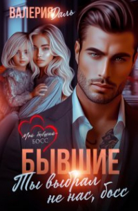 Бывшие. Ты выбрал не нас, босс