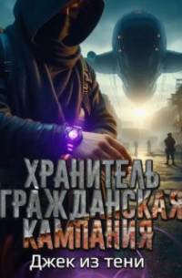 Джек из тени - Хранитель. гражданская кампания