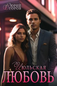 Юрий Егоров - Июльская любовь