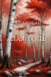 Алая Топь