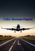 Вика Харгривз - Рейс: Москва-Париж