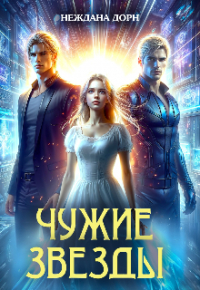Неждана Дорн - Чужие звёзды