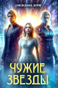 Неждана Дорн - Чужие звёзды