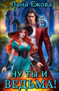 Ну ты и ведьма!