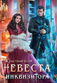 Кристина Корр - Невеста инквизитора