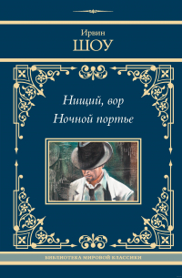 Ирвин Шоу - Нищий, вор. Ночной портье (сборник)