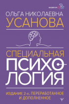 Ольга Усанова - Специальная психология. Издание 2-е, переработанное и дополненное