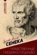 Луций Анней Сенека - Нравственные письма к Луцилию. С комментариями и иллюстрациями