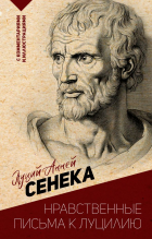Луций Анней Сенека - Нравственные письма к Луцилию. С комментариями и иллюстрациями
