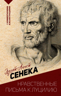Луций Анней Сенека - Нравственные письма к Луцилию. С комментариями и иллюстрациями