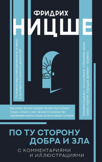 Фридрих Ницше - По ту сторону добра и зла (с комментариями и иллюстрациями)