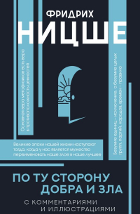 Фридрих Ницше - По ту сторону добра и зла (с комментариями и иллюстрациями)