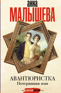Авантюристка. Потерявшая имя