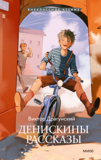 Виктор Драгунский - Денискины рассказы (Внеклассное чтение)
