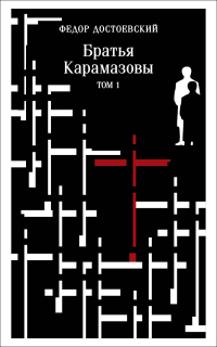 Фёдор Достоевский - Братья Карамазовы. Том 1
