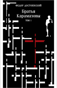 Фёдор Достоевский - Братья Карамазовы. Том 1
