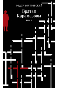 Братья Карамазовы. Том 2