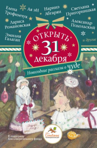  - Открыть 31 декабря. Новогодние рассказы о чуде