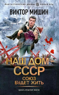 Виктор Мишин - Союз будет жить
