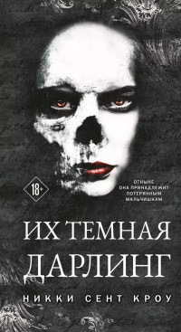 Никки Сент Кроу - Порочные Потерянные Мальчишки (комплект из трех книг: Король Неверленда+Тень Тьмы+Их темная Дарлинг)