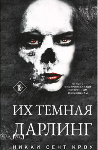 Никки Сент Кроу - Порочные Потерянные Мальчишки (комплект из трех книг: Король Неверленда+Тень Тьмы+Их темная Дарлинг)